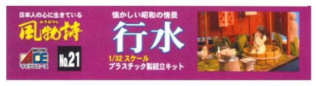 Amazon | マイクロエース 1/32 風物詩シリーズ No.21 行水 プラモデル